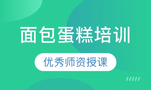 面包蛋糕培训
