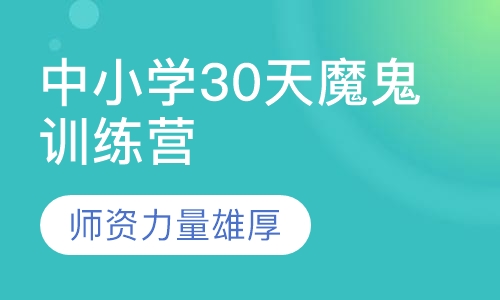 中小学30天魔鬼训练营