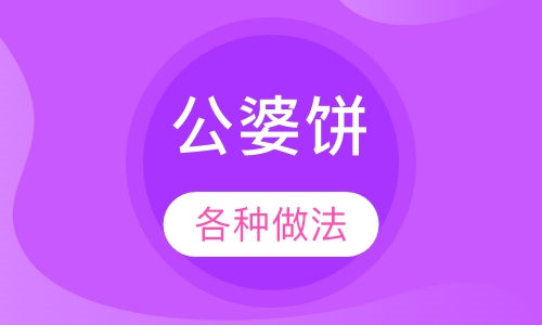 公婆饼