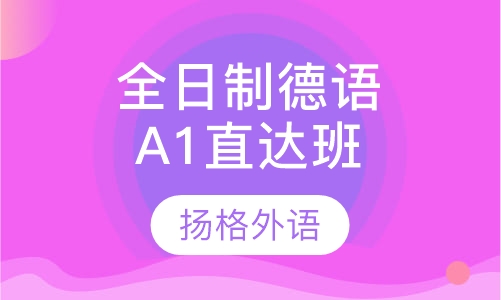 全日制德语A1直达班