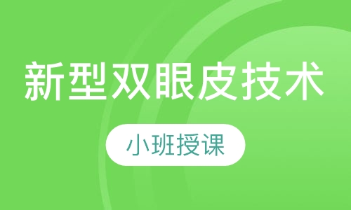 新型双眼皮技术