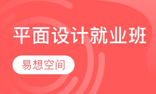 平面设计就业班