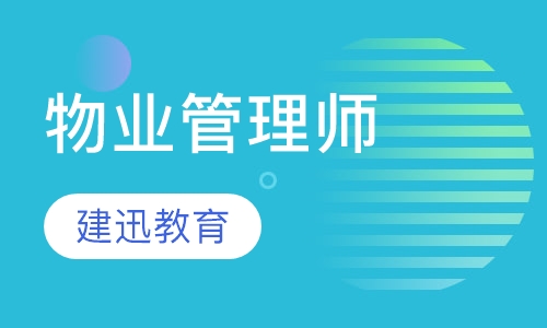 物业管理师