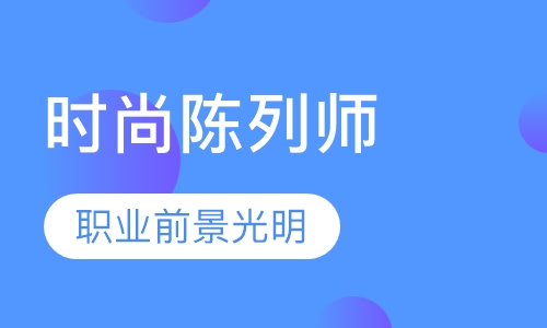 时尚陈列师