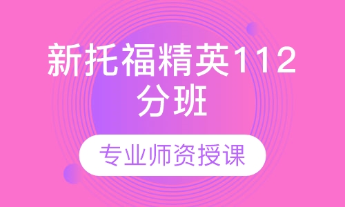 新托福精英112分班