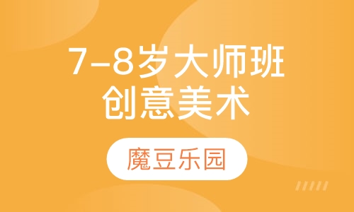 7-8周岁大师班创意美术课程