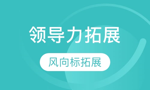 领导力拓展培训课程