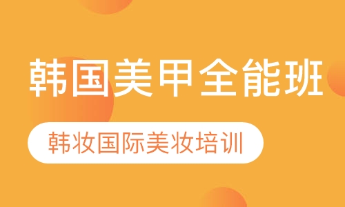 韩国美甲全能班