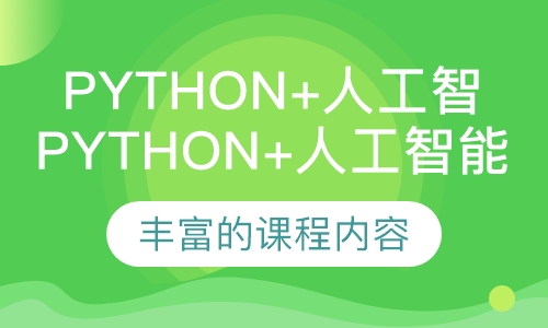 Python+人工智能
