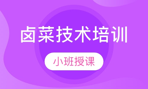 卤菜技术培训