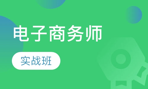 电子商务师