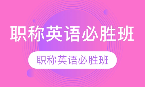 职称英语必胜班