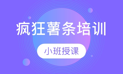 疯狂薯条培训