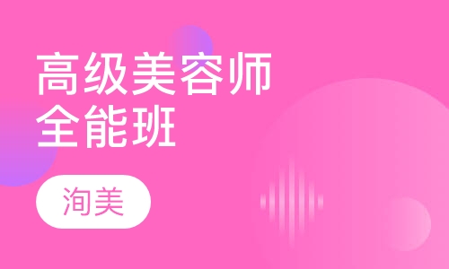 洵美高级师全能班