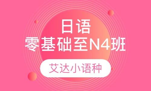 日语零基础至N4班
