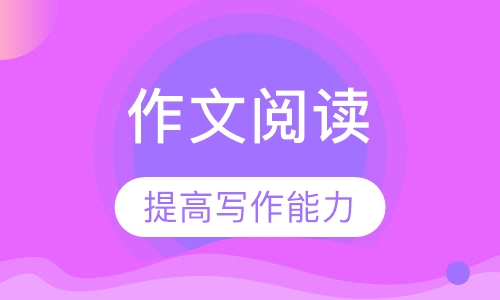 作文阅读培训