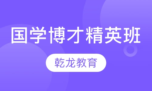 国学博才精英班