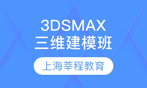 3DSMAX三维建模效果图班