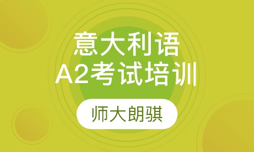 意大利语A2考试培训