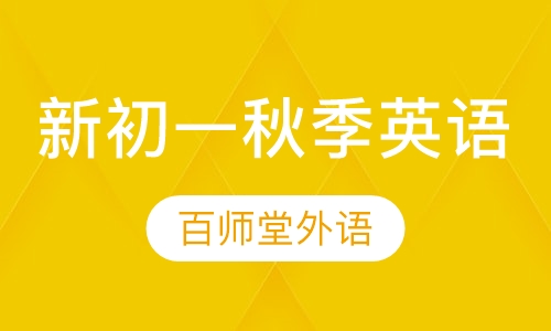 新初一秋季英语课程
