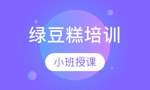 绿豆糕培训