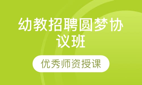幼教招聘圆梦协议班