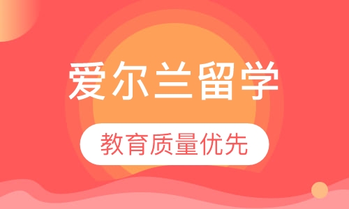 爱尔兰留学