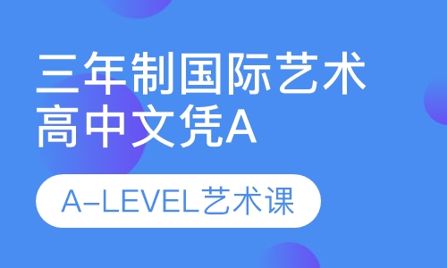 三年制国际艺术高中文凭A-Level