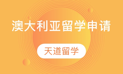 澳大利亚留学申请
