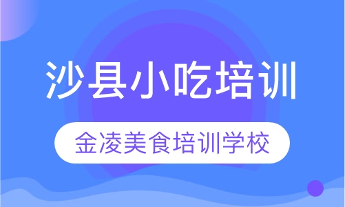 沙县小吃培训