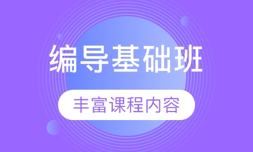 编导基础班