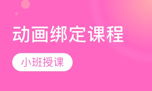 动画绑定课程