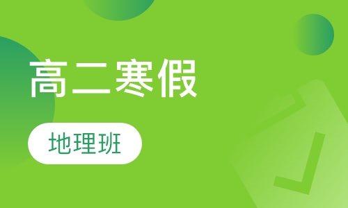 高二寒假地理班