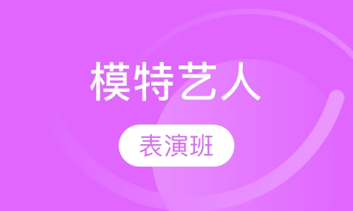 模特艺人表演全能班