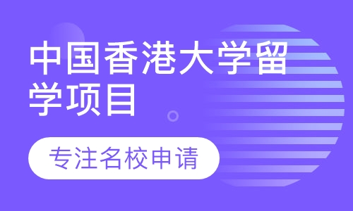 中国香港大学留学项目