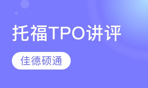 托福TPO讲评