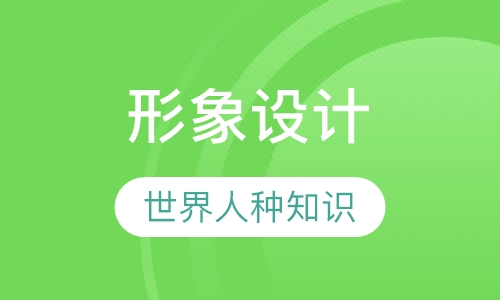 明星造型师国际形象设计全能课程
