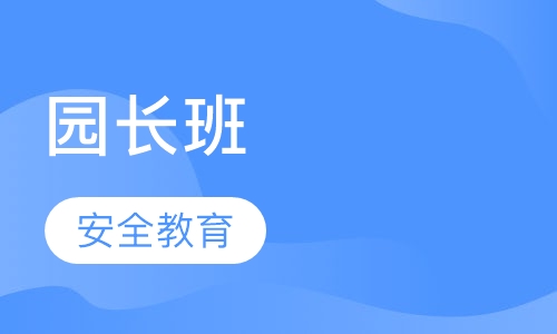 园长班