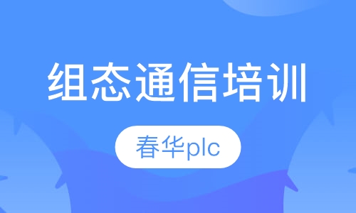 组态通信培训