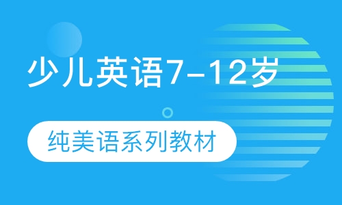 少儿英语7-12岁