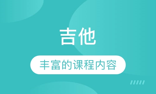 吉他