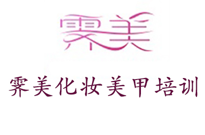 杭州霁美化妆美甲培训学校