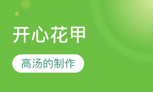 开心花甲