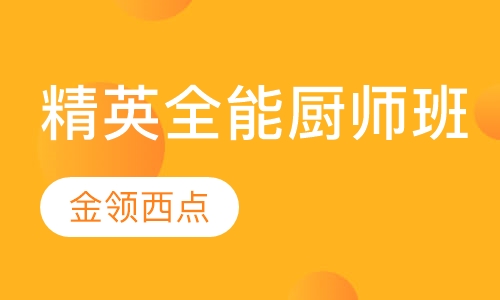 精英全能厨师班