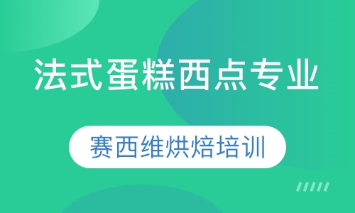 法式蛋糕西点专业