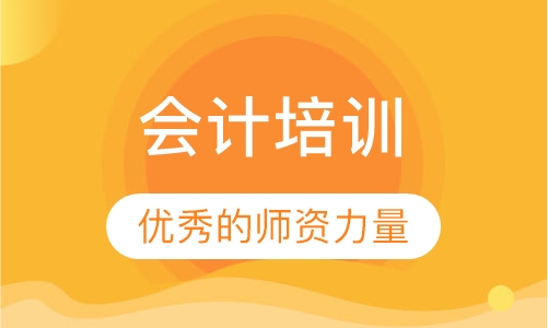 会计培训