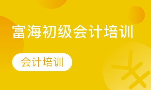 会计培训