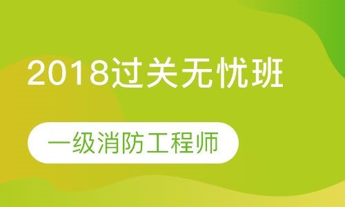 2018一级过关无忧班