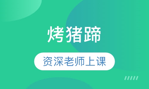 烤猪蹄