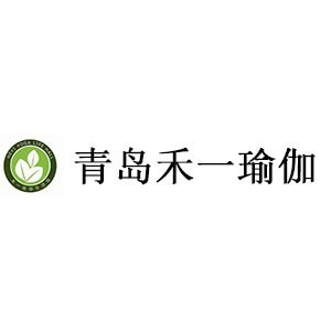 青岛禾一瑜伽
